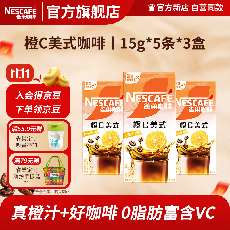 雀巢 橙C美式咖啡 15g*5条*3盒 24.9元