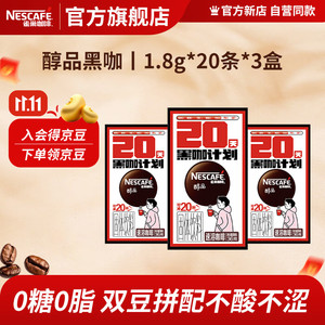雀巢 醇品速溶黑咖啡 无蔗糖1.8g*20条*3盒