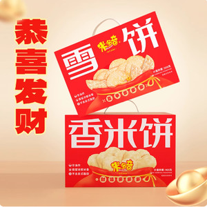 【秒杀】米多奇雪饼香米饼465g礼盒怀旧儿童休闲食品小吃饼干零食