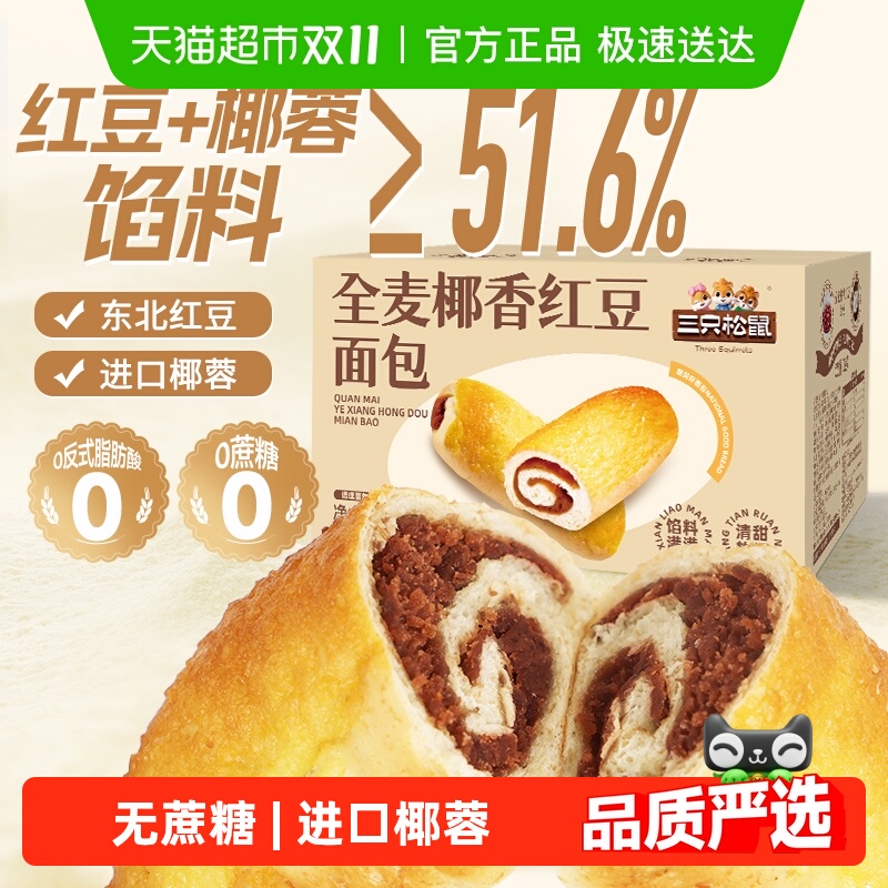三只松鼠全麦椰香红豆卷1000g/箱豆沙面包蛋糕点营养早餐食品零食 13.11元