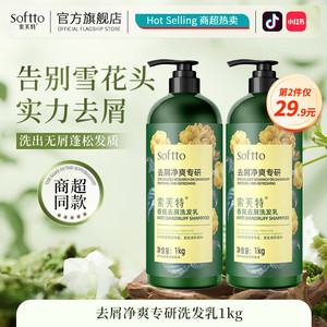 【到手26.9！旗舰店】索芙特（softto）控油蓬松洁净头皮 香氛去屑洗发露 1kg*1瓶+赠沐浴露8g*5袋