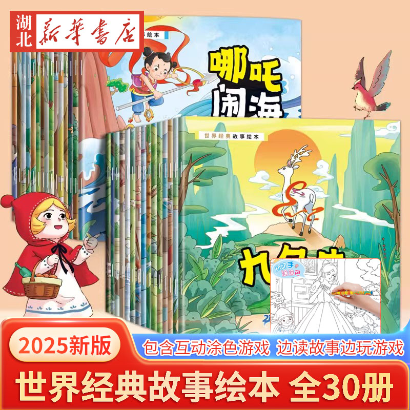 全30册 可以涂色的世界经典故事绘本 2-3-4-6周岁少儿早教启蒙绘本图画故事书籍亲子互动关系培养共读睡前读物幼儿园寓言童话故事 7.9元