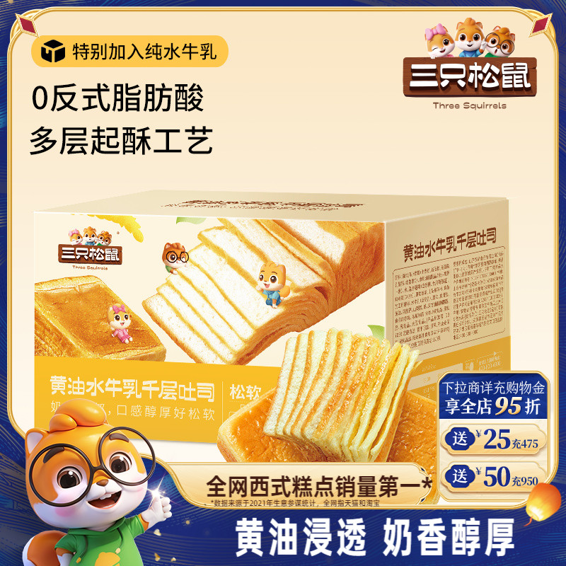 【三只松鼠_黄油水牛乳千层吐司1kg】手撕面包整箱糕点点心水牛奶 15.9元