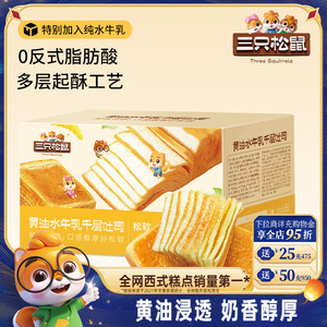 【三只松鼠_黄油水牛乳千层吐司1kg】手撕面包整箱糕点点心水牛奶