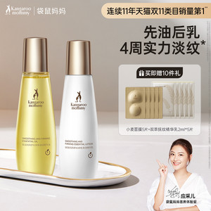 袋鼠妈妈舒纹精华油乳准孕妇妊娠油套装预防淡化纹路专用官网正品