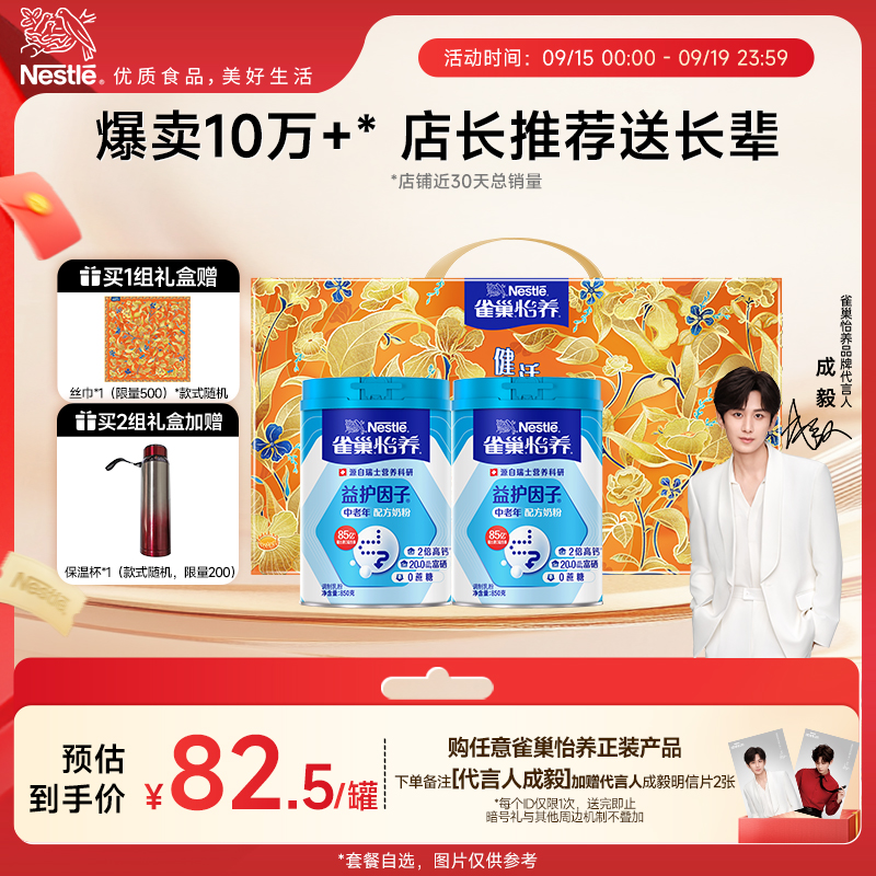 【旗舰店】雀巢怡养益护因子益生菌高钙中老年奶粉850g礼盒装 141元