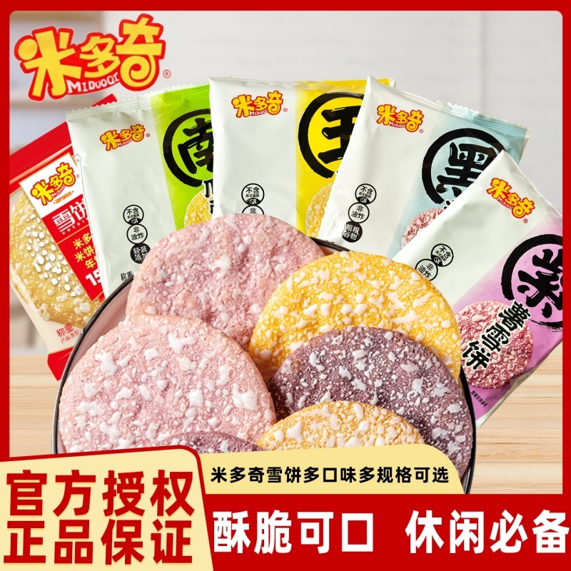 米多奇食品粗粮米饼雪饼膨化早餐休闲零食小吃饼干网红夜宵整箱 9.45元