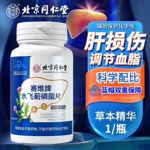 【同仁堂】蓝帽认证 养肝护肝 降血脂  水飞蓟磷脂片