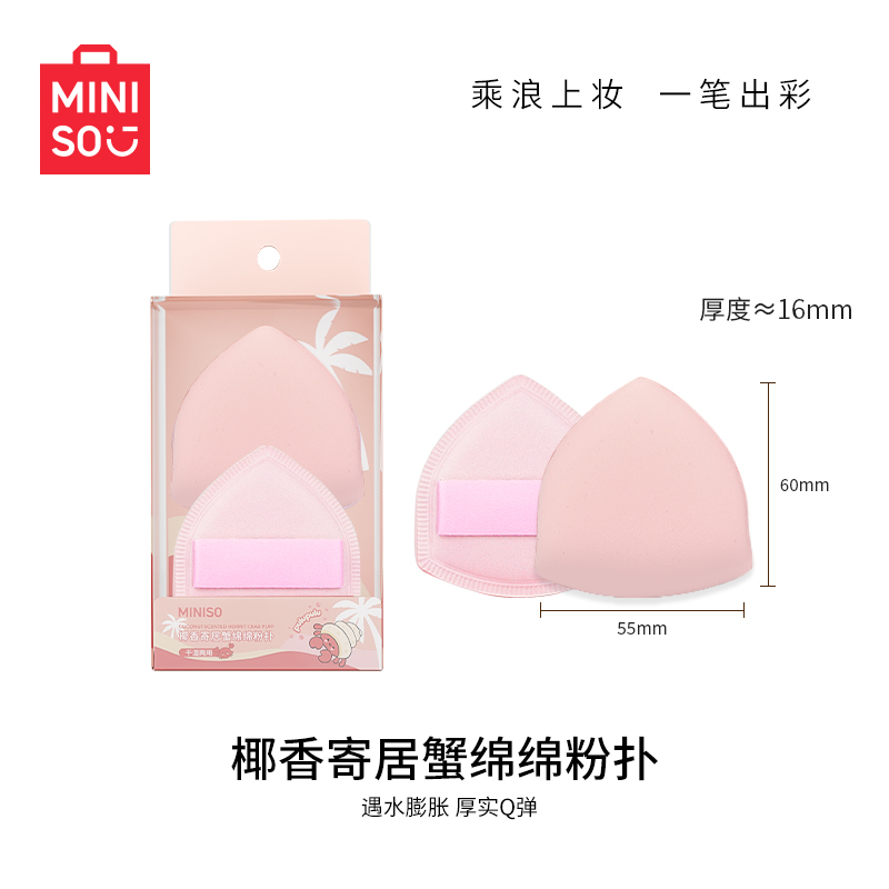 名创优品pulupulu寄居蟹棉花糖气垫粉扑粉底液干湿两用不易吃粉 9.9元