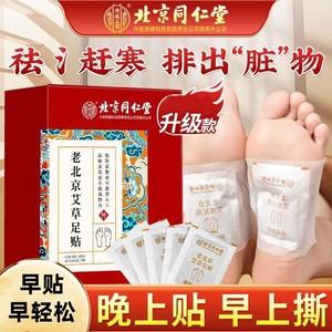 同仁堂 祛湿 驱寒 助眠 自发热植物足贴