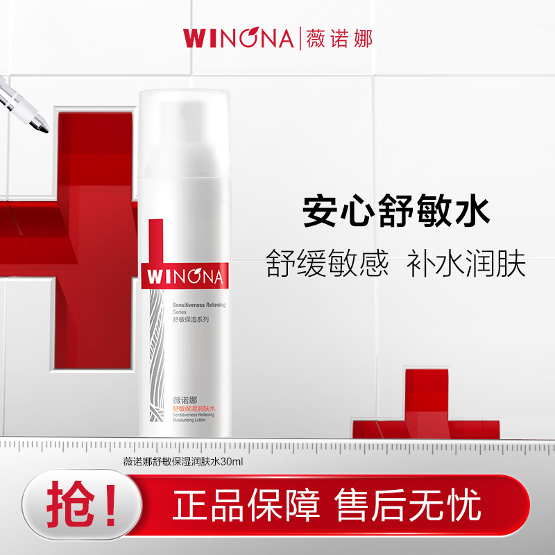 【活动特惠】抢！薇诺娜l舒敏保湿润肤水 舒缓修护补水保湿滋润 39.9元