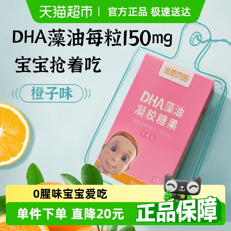 金恩贝施儿童幼儿宝宝DHA海藻油国产专用dha非鱼油 7元