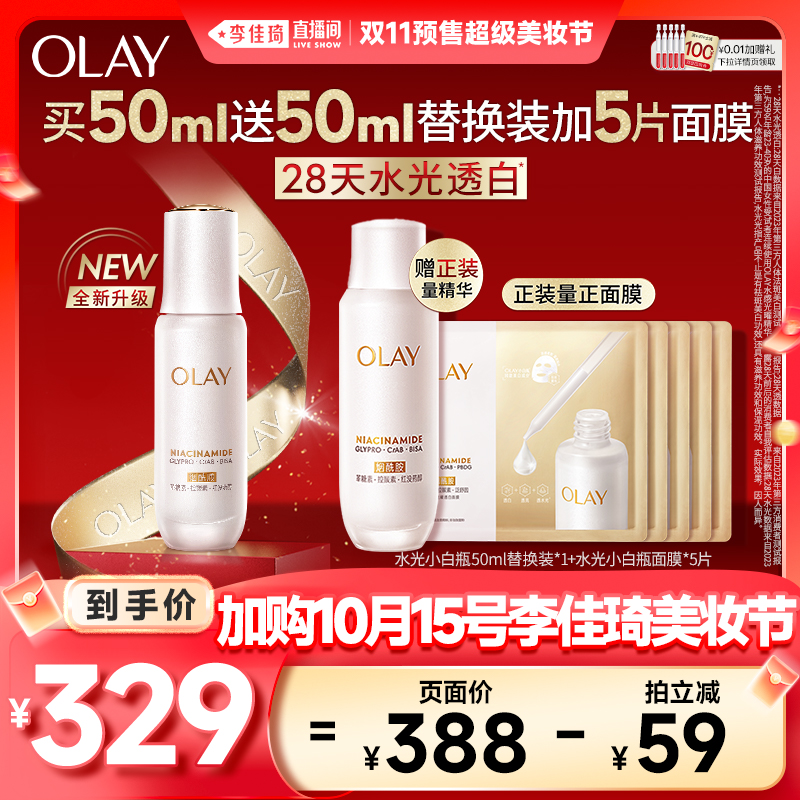 【李佳琦直播间现货美妆节】OLAY全新水光小白瓶精华液美白 329元