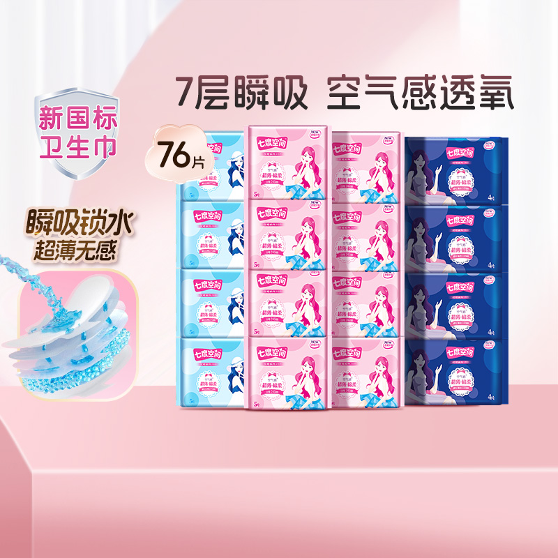 【新国标认证】七度空间卫生巾夜用女士姨妈巾日用纯棉透气优雅 36.56元