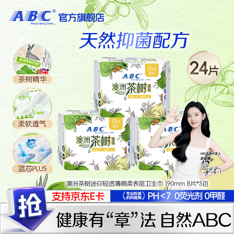【9.9包邮】ABC 澳洲茶树迷你卫生巾190mm*24片 9.9元