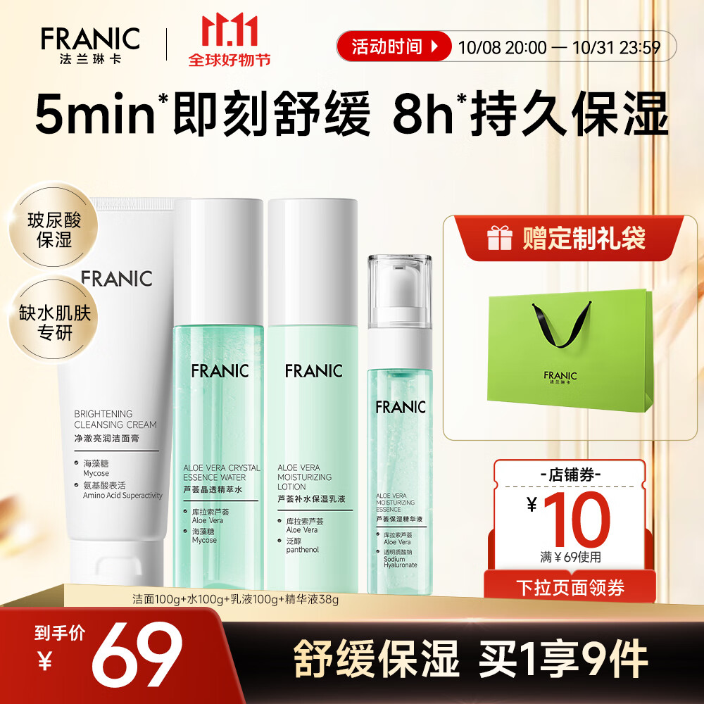 【官方旗舰店】法兰琳卡 芦荟水润焕活礼盒 4件套 49元