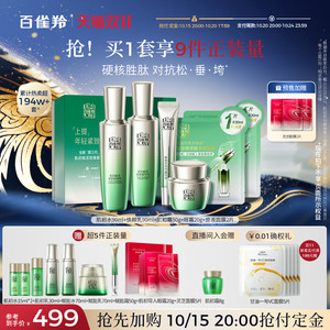 【双11立即预订】 百雀羚水乳套装肌初赋活抗皱补水保湿