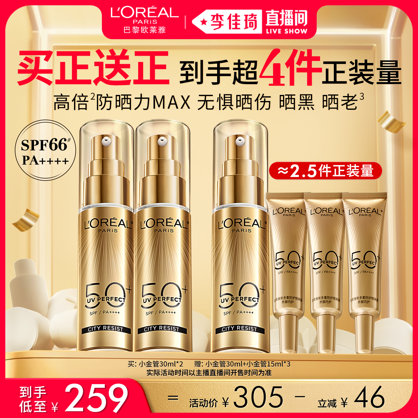【李佳琦直播间现货美妆节】欧莱雅小金管小银管防晒隔离霜* 239元
