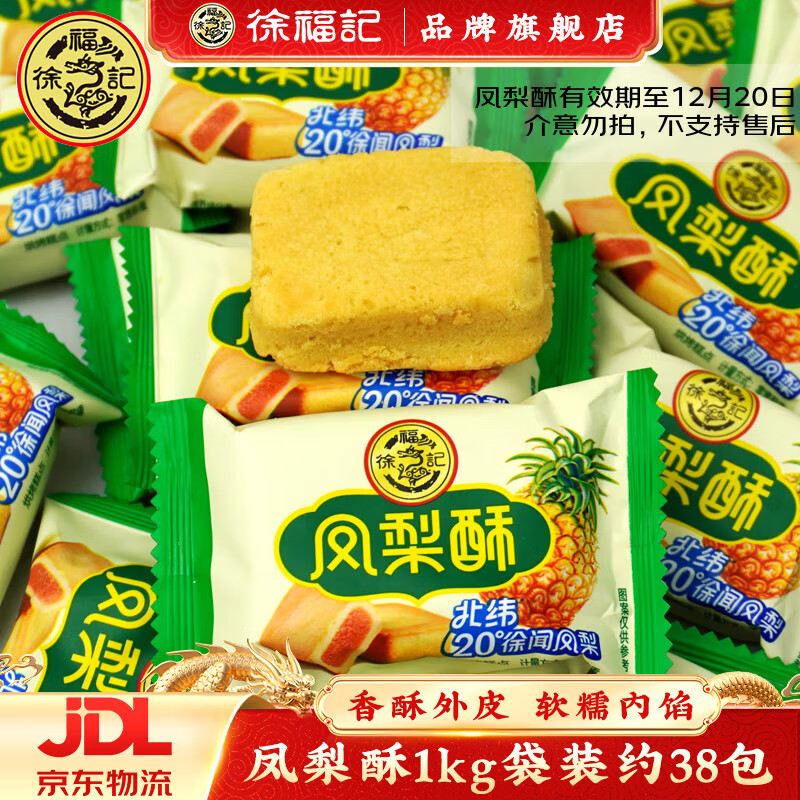 【旗舰店】徐福记 凤梨酥1kg（约38枚） 25.9元