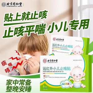 【同仁堂】见效快 小儿咳嗽 痰多 支气管炎 止咳贴