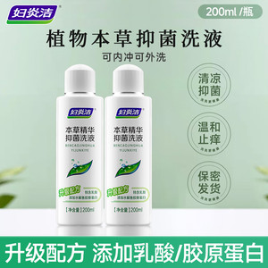 妇炎洁本草精华抑菌私处清洗液私密处日常护理官方正品洗私护理液