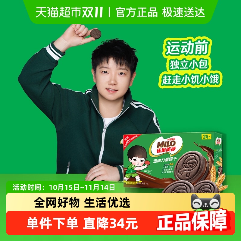 【孙颖莎代言】雀巢美禄运动力量饼干巧克力味盒装联名款216g 12.9元