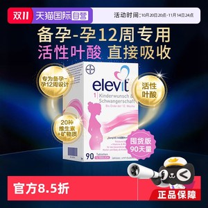 【自营】德国拜耳爱乐维Elevit孕妇孕早活性叶酸维生素1段90粒/盒