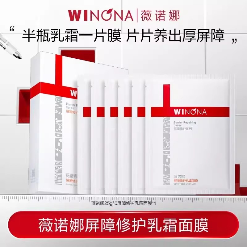 Winona/薇诺娜311屏障修护乳霜面膜舒缓保湿敏感肌修护屏障面贴膜 39.4元