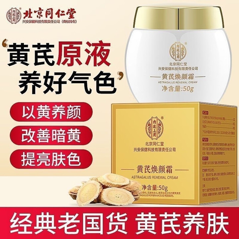 【去黄提亮 紧致抗皱】同仁堂 黄芪焕颜霜 24.9元