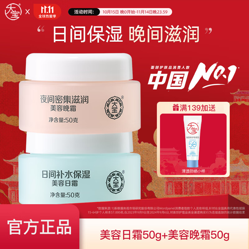 【旗舰店】大宝 美容日霜50g+晚霜50g 29.9元
