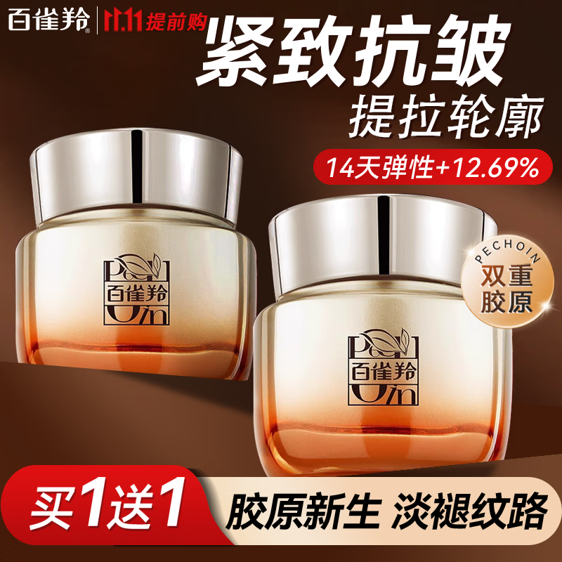 【108包邮】百雀羚 赋颜紧塑菁纯面霜 50g*2罐（含赠） 108元