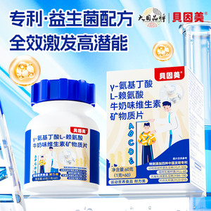 贝因美Y-氨基丁酸L-赖氨酸牛奶味维生素矿物质片钙镁锌硒益生菌..
