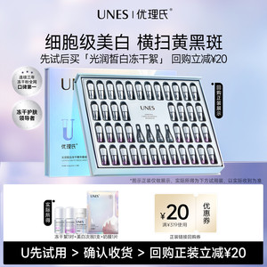 【天猫U先】优理氏光润皙白冻干粉美白淡斑祛斑去黄提亮修护暗沉