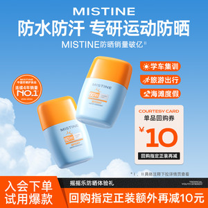 【先试后买】MISTINE运动防晒防水防汗摇摇乐7ml
