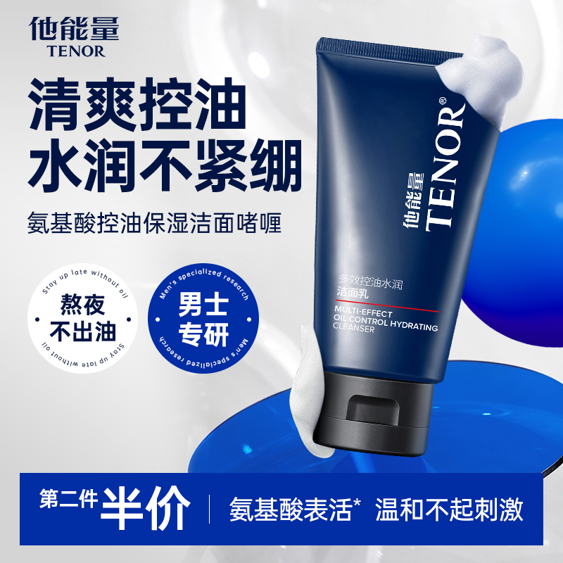 他能量洗面奶男士专用控油保湿清爽不紧绷水润洁面乳膏氨基酸清洁 9.9元