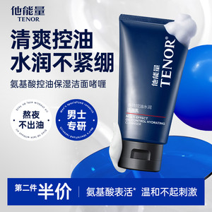 他能量洗面奶男士专用控油保湿清爽不紧绷水润洁面乳膏氨基酸清洁