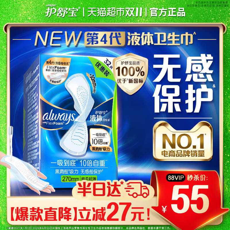 护舒宝液体卫生巾量多日用270mm超薄透气姨妈巾官方正品 57.51元