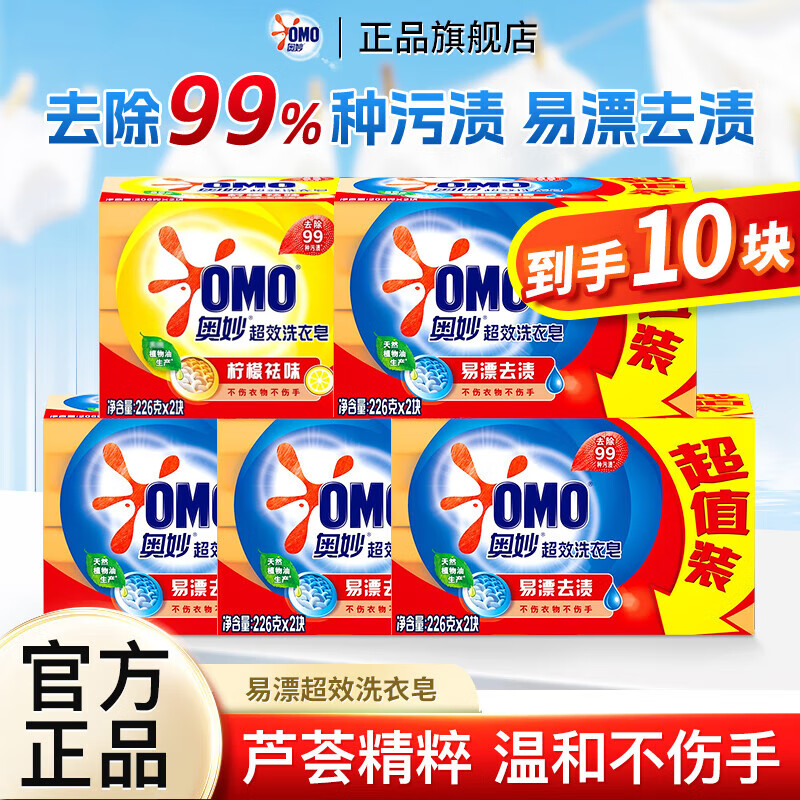 【29.9包邮】奥妙 超效洗衣皂 226g*10块 53.9元