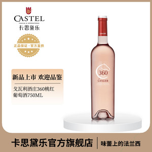 法国原瓶进口戈瓦利酒庄360桃红葡萄酒少女网红酒 卡思黛乐出品