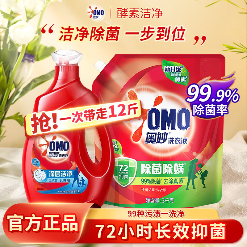 【49.9！旗舰店】奥妙 除菌除螨轻松去渍持久留香天然酵素洗衣液 深层洁净 3kg*1瓶 +3kg袋装 69.9元