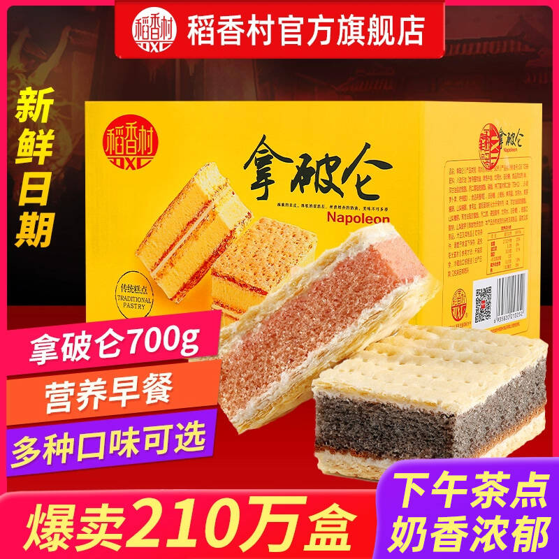 稻香村拿破仑糕点蛋糕早餐零食奶油面包整箱休闲西式点心小吃食品 26.7元