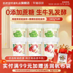 新希望活润轻食杯340g青提茉莉稞稞给荔风味发酵乳