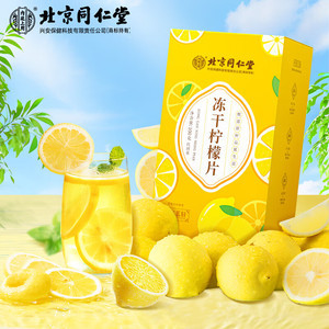 【配料只有柠檬和蜂蜜】北京同仁堂 冻干柠檬片100g