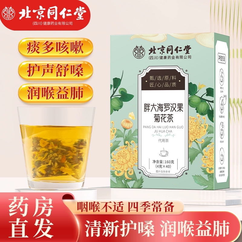 【18.9元40包 润喉祛火 北京同仁堂 】胖大海罗汉果菊花茶 17.9元