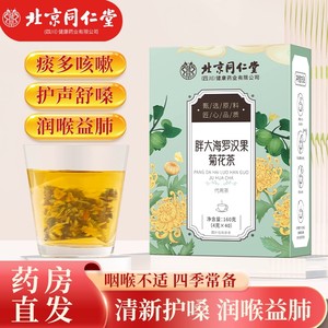 【18.9元40包 润喉祛火 北京同仁堂 】胖大海罗汉果菊花茶 