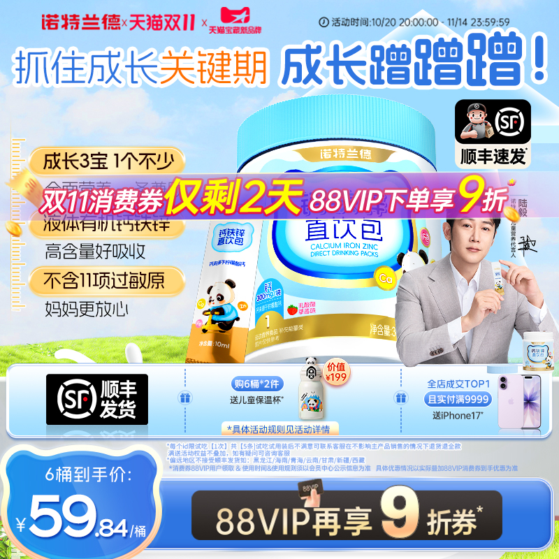 诺特兰德液体钙铁锌口服液体儿营养三合一官方旗舰店非赖氨酸童钙 199元