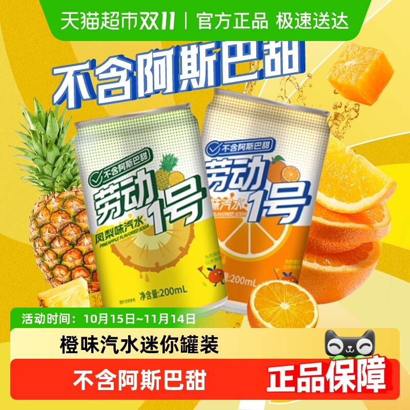 劳动1号橙味凤梨味果味果汁汽水碳酸饮料迷你听装整箱多口味饮料