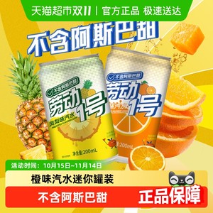 劳动1号橙味凤梨味果味果汁汽水碳酸饮料迷你听装整箱多口味饮料