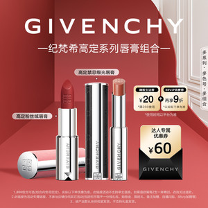 【达人专属】纪梵希高定唇膏口红系列 不参与店铺其余活动