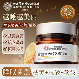同仁堂 2盒 黄芪 补水去黄 免洗睡眠面膜